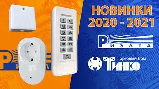 Сценарии для БРШС-РК-Р. Новинки 2021
