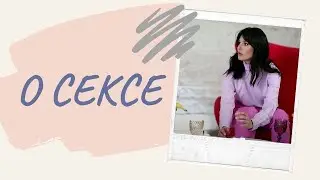 Маша Ефросинина: про первый секс, интимные страхи и половое воспитание. Очень откровенно!