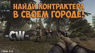КАК НАЙТИ ДРУЗЕЙ В CONTRACT WARS?