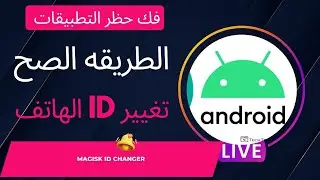 جديد طريقه تغيير الايدي ID الهاتف بطريقه فعاله مش وهميه وفك حظر التطبيقات