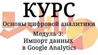 Импорт данных в Google Analytics, модуль 3
