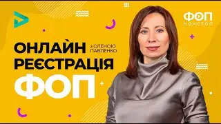 Реєстрація ФОП онлайн | Регистрация ФОП онлайн через портал 
