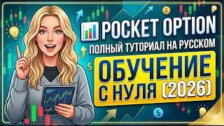 📊 Pocket Option — Full Tutorial | Trading for Beginners (2026)