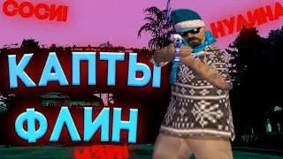 КАПТЫ НА ФЛИН РП | МЯСНЫЕ КАПТЫ САМП АНДРОИД | СКИЛОВЫЕ КАПТЫ ФЛИН