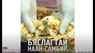 Бяслагтай наан гамбир
