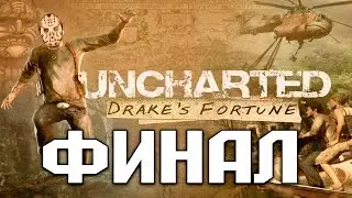 Uncharted: Судьба Дрейка [Drake's Fortune] - Прохождение на русском - ФИНАЛ | Концовка