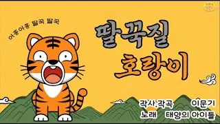 딸꾹질 호랑이 _ 태양의아이들 _ 국악동요