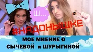 Ирина Сычева и Диана Шурыгина | Мое мнение 