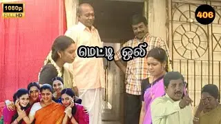 Metti Oli Mega Serial : மெட்டி ஒலி சீரியல் - Episode 406 | Aug 16, 2025