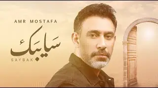 Amr Mostafa - Saybak | 2024 | عمرو مصطفى - سايبك