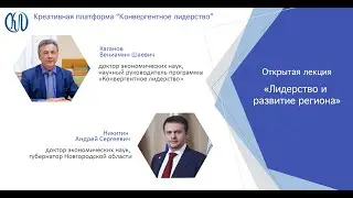 Андрей Никитин "Лидерство и развитие региона"