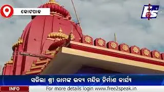ଶ୍ରୀ ରାମଙ୍କ ଜନ୍ମଭୂମି ଅଯୋଦ୍ଧାରୁ ଆସିଲା ମୂର୍ତ୍ତି, ଜୁନ୍ ୪ରେ ହେବ ପ୍ରତିଷ୍ଠା ଉତ୍ସବ