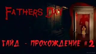 Fathers day.  Гайд - прохождение. Часть 2.