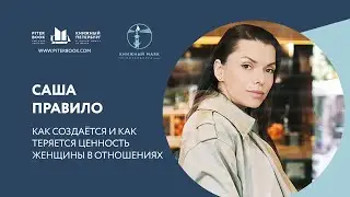 Как создаётся и как теряется ценность женщины в отношениях. Саша Правило