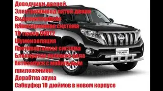 Тойота Прадо 150 Городской тюнинг 1 часть.