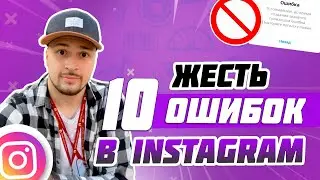 10 ОШИБОК В ИНСТАГРАМ | Ошибки продвижения Инстаграм, Как стать знаменитым в Инстаграм 2019 и 2020