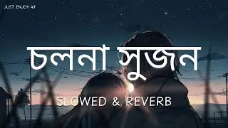 চলনা সুজন | Cholna Sujon | Slowed & Reverb | Bangla lyrics। Full song। Bokhate movie। Just Enjoy 49