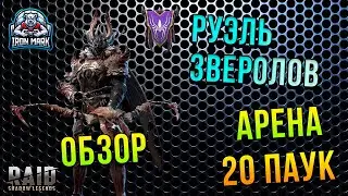 Руэль Зверолов | Обзор Арена+Шот Паучихи | Нежданчик | Raid Shadow Legends