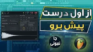 آموزش اف ال استدیو | اهمیت ادیت سمپل ها