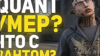 QUANT RP УМЕР?? Вся ПРАВДА про QUANT!!