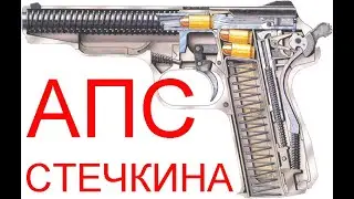 АПС автоматический пистолет СТЕЧКИНА
