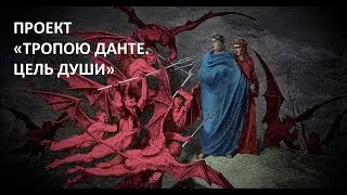 Запись мастер-класса к авторскому онлайн-курсу Андрея Васильева "Исцеление Души. вслед за Данте".