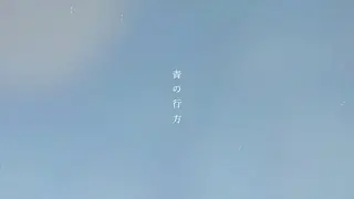 olt / 青の行方 (Missing Blue)  Official Lyric Video