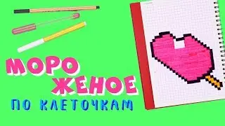 Рисунки по клеточкам. Фруктовое мороженое