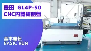 【在庫紹介】豊田工機 GL4P-50 CNC円筒研削盤