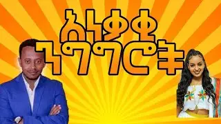አነቃቂ ንግግሮች | Ethiopia motivational speech
