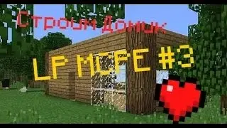 ПЕРЕЗАЛИВ Строим Домик▪LP MCPE▪#3