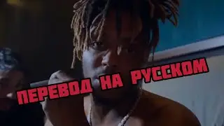 Juice WRLD Speaks 2 (Полная версия) (ПЕРЕВОД НА РУССКОМ) Freestyle