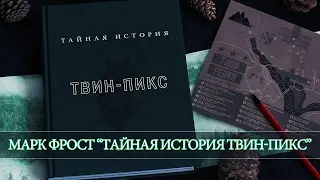ТВИН-ПИКС ТАЙНАЯ ИСТОРИЯ | МАРК ФРОСТ