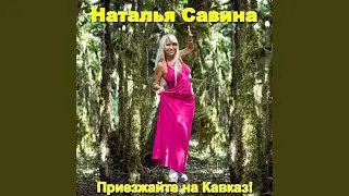 Приезжайте на Кавказ!