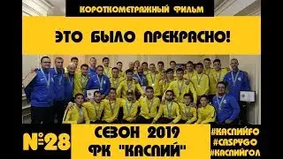 #28. КаспийҒО. CaspyGO. КаспийГОЛ. Сезон-2019 Это было прекрасно.