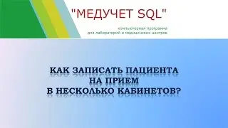 Как записать пациента на прием в несколько кабинетов в программе "МЕДУЧЕТ SQL"?