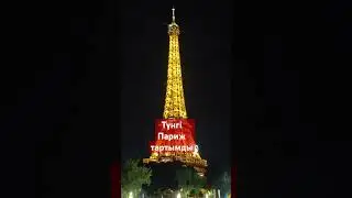 #париж #eiffeltower #франция #олимпиада #ночнойгород #париж2024 #франциясегодня