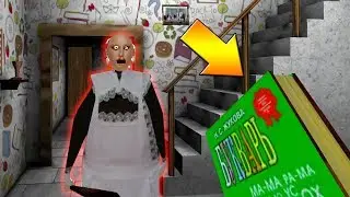 СТРАШНОЕ 1ое СЕНТЯБРЯ - БАБКА  GRANNY СТАЛА ШКОЛЬНИЦЕЙ УБИЙЦЕЙ !! У МЕНЯ ЕСТЬ БУКВАРЬ