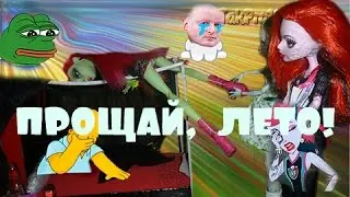 Прощай, лето!! (ಥ﹏ಥ)  (Stop motion Monster High)