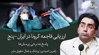 ارزیابی فاجعه کرونا در ایران، رامین احمدی - پنج