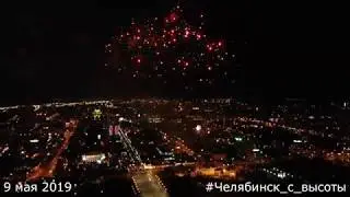 Салют 9 мая 2019 Челябинск