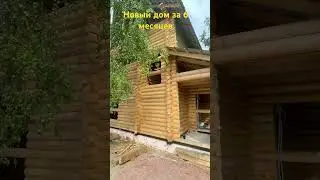 Построили новый дом за 6 месяцев