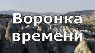 Воронка времени
