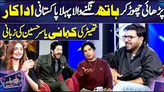 Yasir Hussain Showbiz me Kese Aye? | Imran Ashraf | Mazaq Raat Season 2