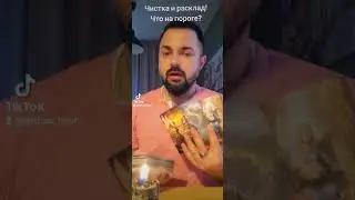 Чистка от негатива + Диагностика на Таро 🔮