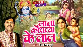 माता कौशल्या के लाल | 