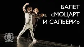 «Моцарт и Сальери» в хореографии и постановке Владимира Варнавы