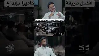 افضل طريقة للتحدث امام الكاميرا بإبداع #الخطوة_القادمة