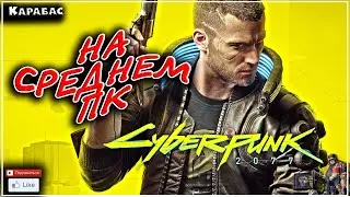 Cyberpunk 2077 НА СРЕДНЕМ ПК