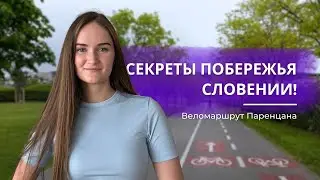 Куда поехать летом в Словении? Веломаршрут Паренцана 🚲